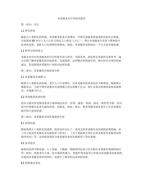 养老服务可行性研究报告