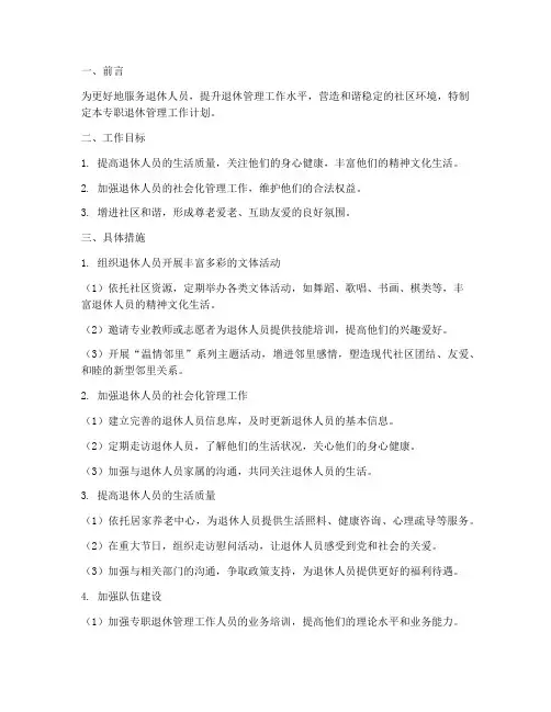 专职退休管理工作计划