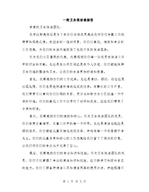 一封卫生保洁表扬信(3篇)
