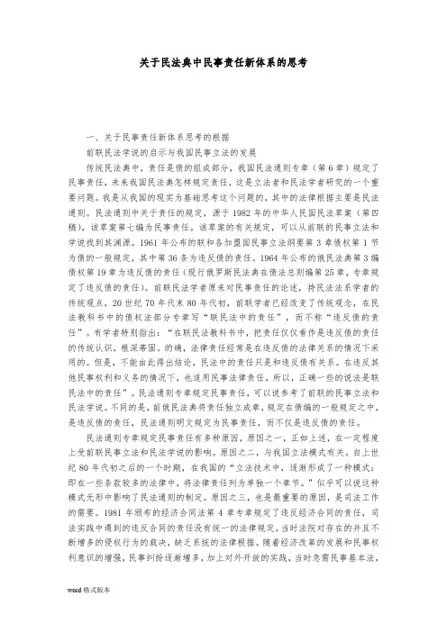 有关民法典中民事责任新体系的思考