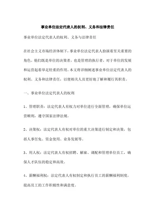 事业单位法定代表人的权利、义务和法律责任