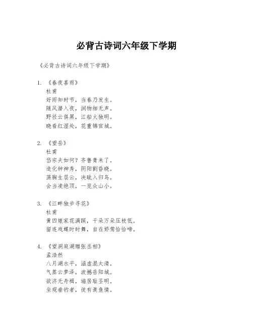 必背古诗词六年级下学期
