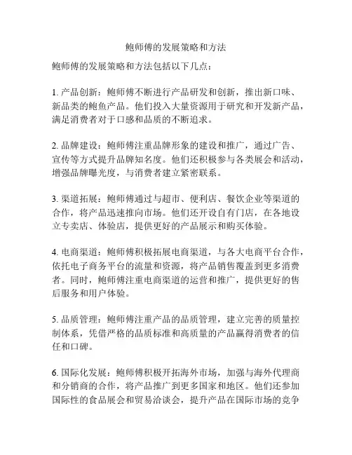 鲍师傅的发展策略和方法