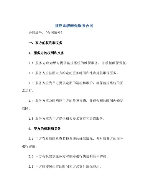 监控系统维保服务合同