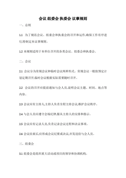 会议 组委会 执委会 议事规则
