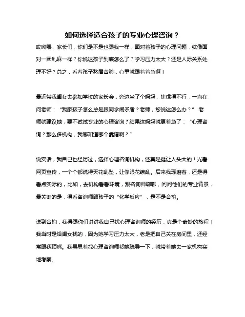 如何选择适合孩子的专业心理咨询？