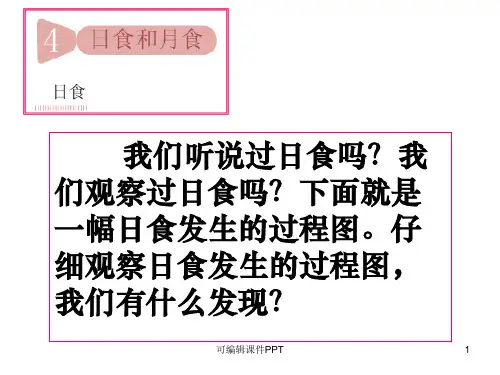教科版科学六年级下册《日食和月食》1ppt课件
