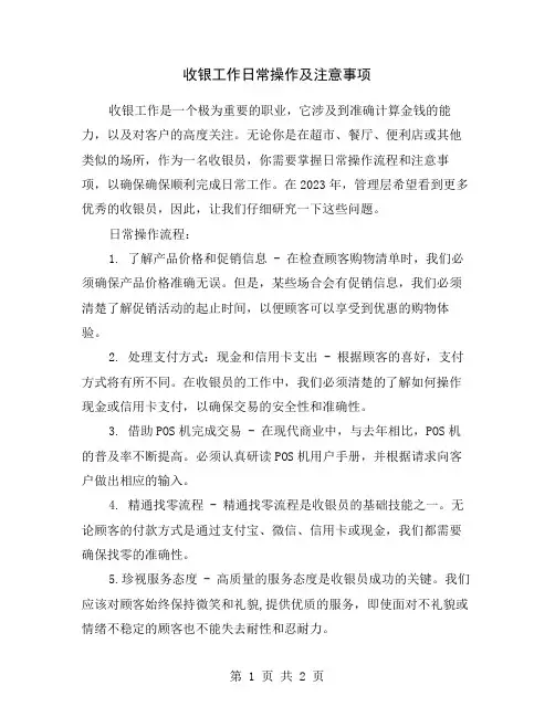 收银工作日常操作及注意事项