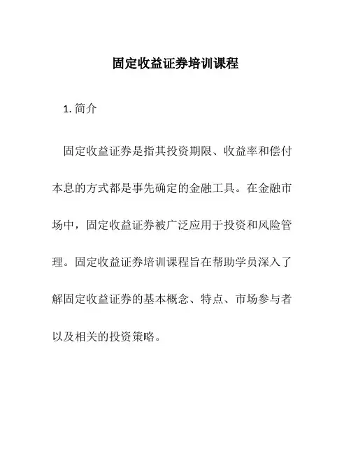 固定收益证券培训课程