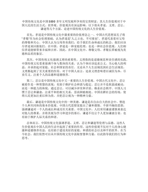论中国传统文化的人生价值观
