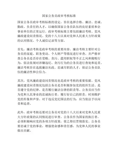 国家公务员政审考核标准