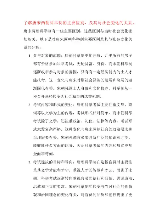 了解唐宋两朝科举制的主要区别,及其与社会变化的关系。