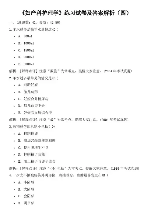 《妇产科护理学》练习试卷及答案解析(四)