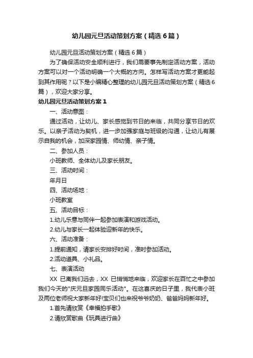 幼儿园元旦活动策划方案（精选6篇）