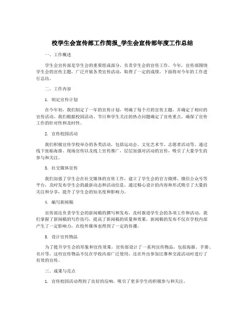 校学生会宣传部工作简报_学生会宣传部年度工作总结