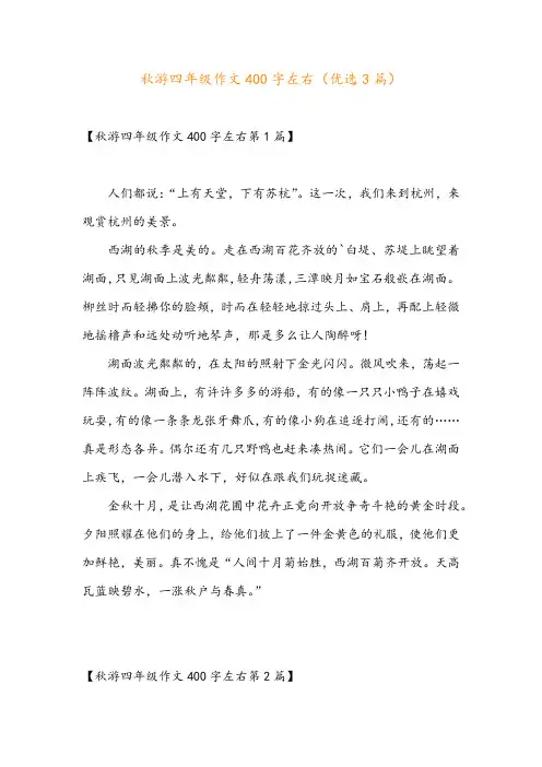 秋游四年级作文400字左右(优选3篇)