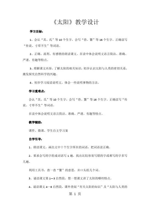 三年级下语文教案太阳2_鲁教版-word