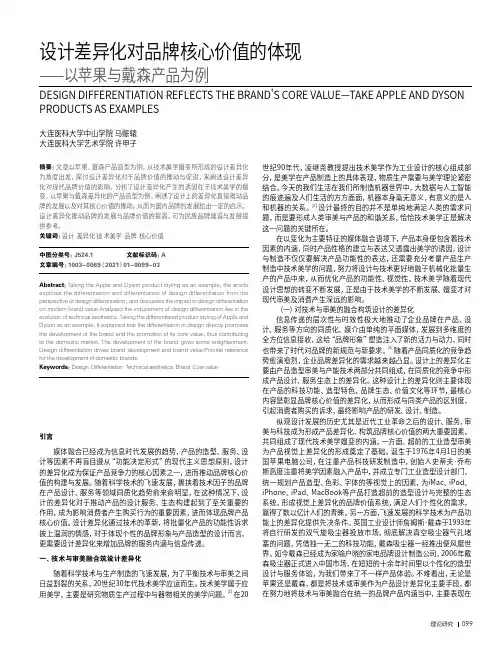 设计差异化对品牌核心价值的体现——以苹果与戴森产品为例