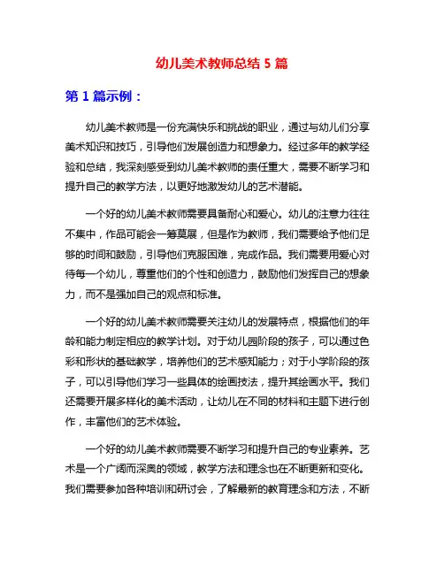 幼儿美术教师总结5篇