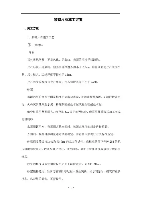 浆砌片石施工方案