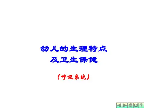 幼儿卫生保健之呼吸系统