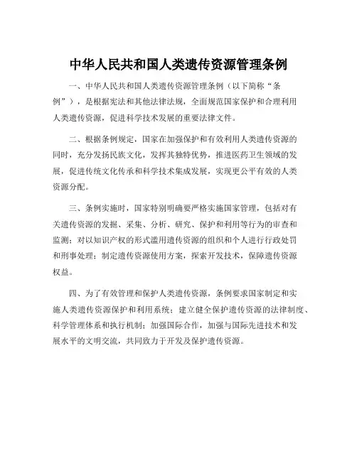 中华人民共和国人类遗传资源管理条例