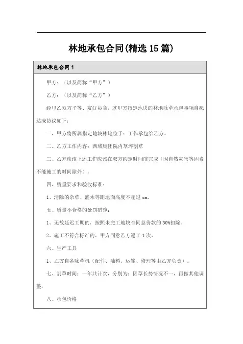 林地承包合同(精选15篇)
