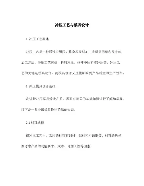 冲压工艺与模具设计