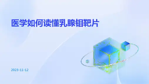 医学如何读懂乳腺钼靶片