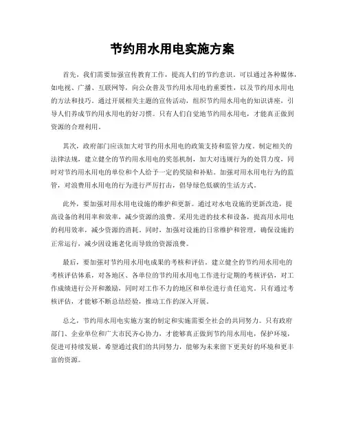 节约用水用电实施方案