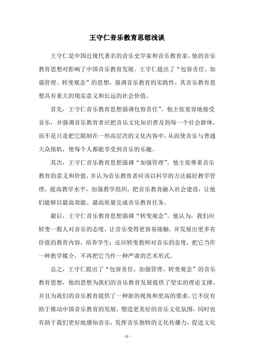 王守仁音乐教育思想浅谈