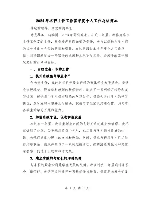 2024年名班主任工作室年度个人工作总结范本(2篇)