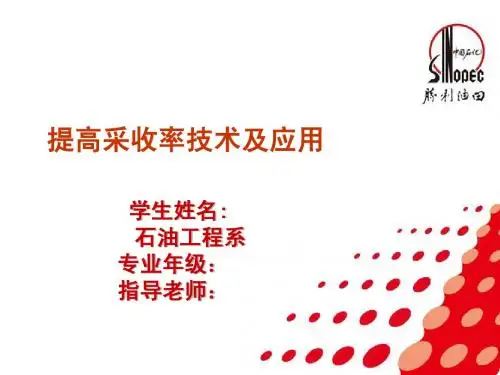 提高采收率技术及应用