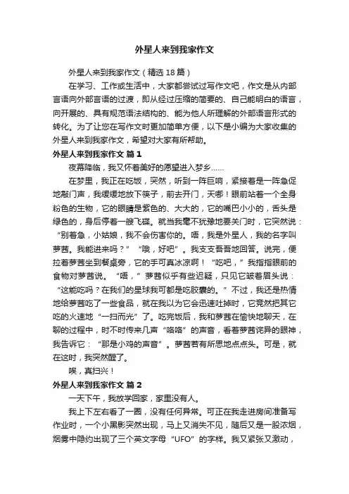 外星人来到我家作文