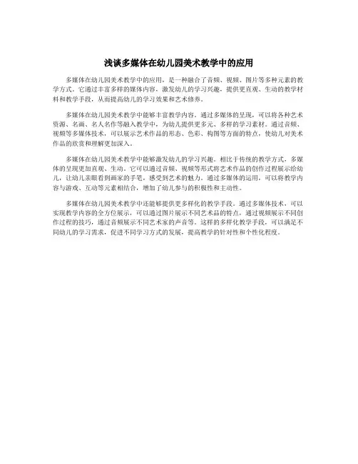 浅谈多媒体在幼儿园美术教学中的应用