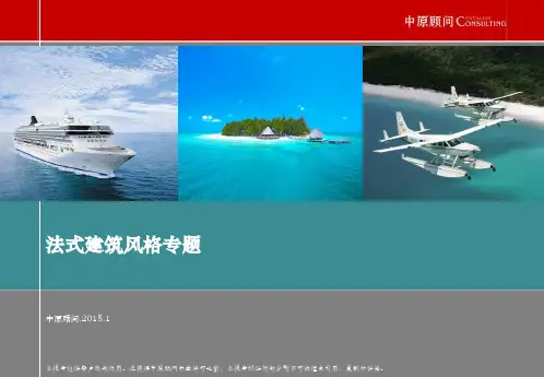 法式建筑风格专题  ppt课件