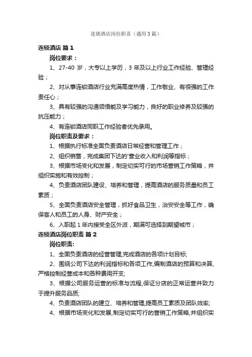 连锁酒店岗位职责（通用3篇）