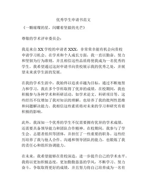 优秀学生申请书范文