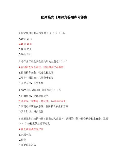 世界粮食日知识竞答题库附答案