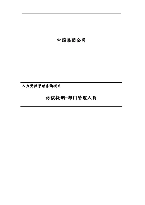 人力资源咨询项目访谈提纲(部门管理人员)