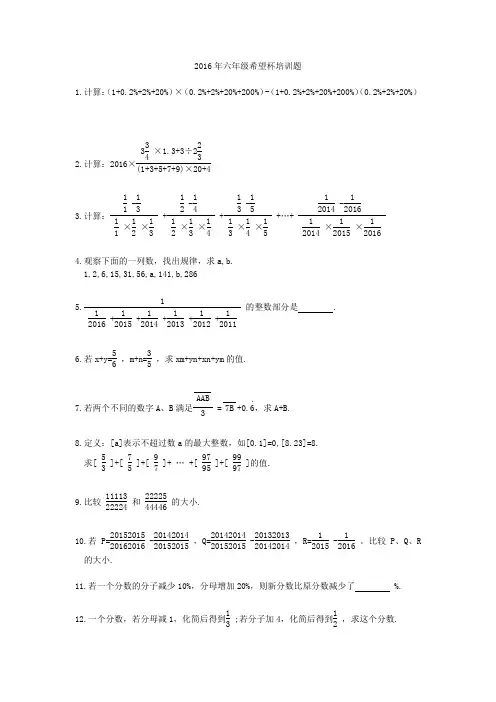 2016年第十四届小学“希望杯”全国数学邀请赛培训100题(六年级)