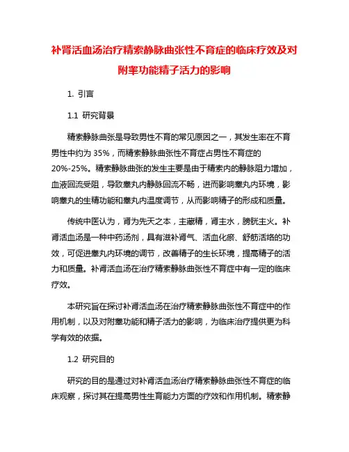 补肾活血汤治疗精索静脉曲张性不育症的临床疗效及对附睾功能精子活力的影响
