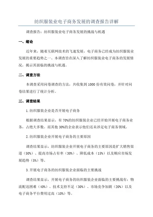 纺织服装业电子商务发展的调查报告详解