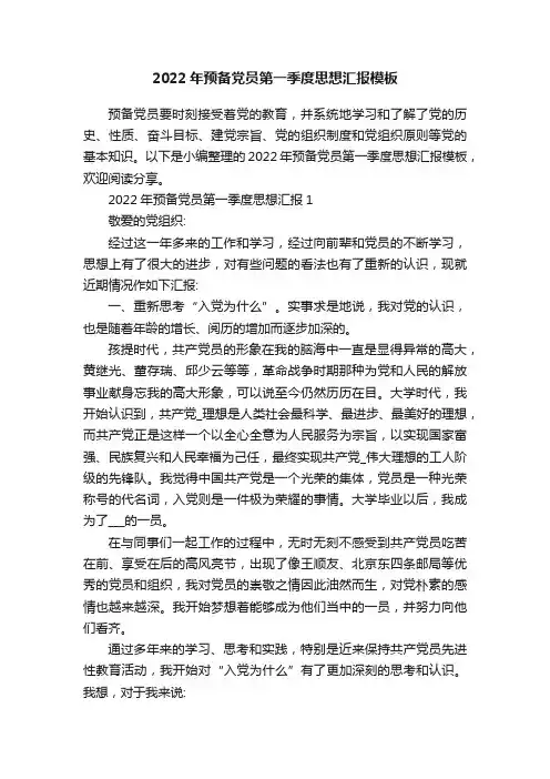 2022年预备党员第一季度思想汇报模板