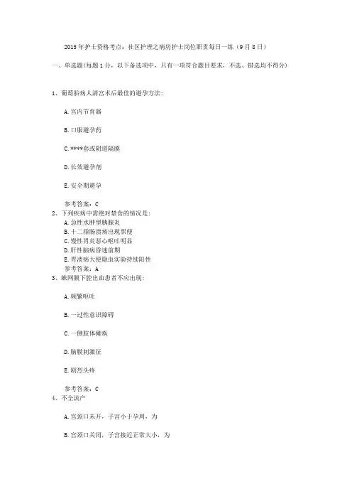 2015年护士资格考点：社区护理之病房护士岗位职责每日一练(9月8日)