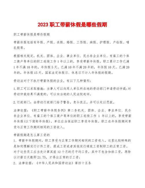 2023职工带薪休假是哪些假期