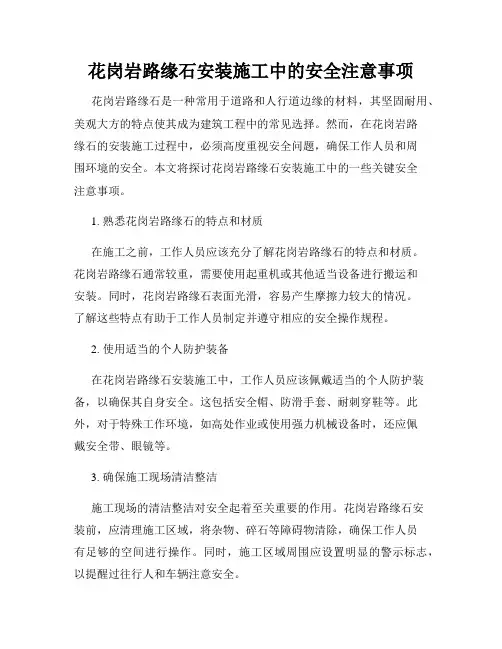 花岗岩路缘石安装施工中的安全注意事项