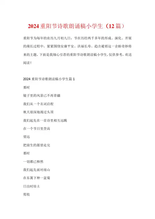 2024重阳节诗歌朗诵稿小学生(12篇)