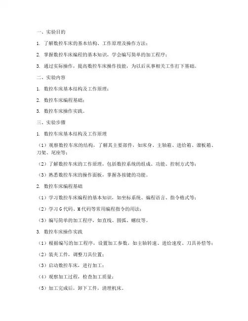 数控车床实习实验报告