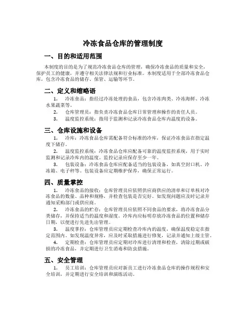 冷冻食品仓库的管理制度